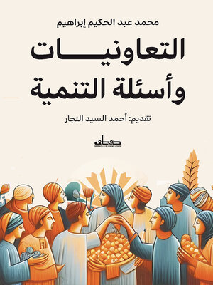 cover image of التعاونيات وأسئلة التنمية